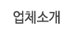 업체소개