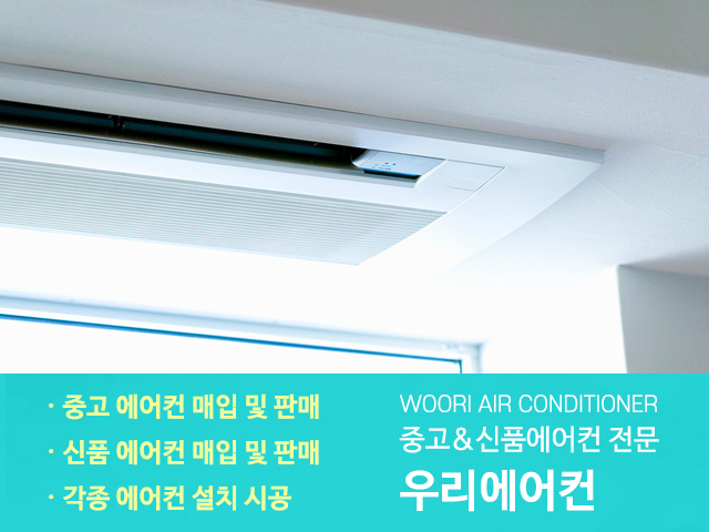 20230330153804_khNZl42j.jpg_carousel_일산중고에어컨설치_일산중고에어컨설치,우리에어컨,일산중고에어컨,일산중고에어컨매입판매,일산시스템에어컨설치,일산에어컨설치