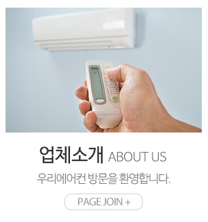우리에어컨_메인하단_업체소개